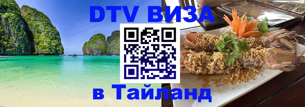 Электронная виза DTV в Тайланд 