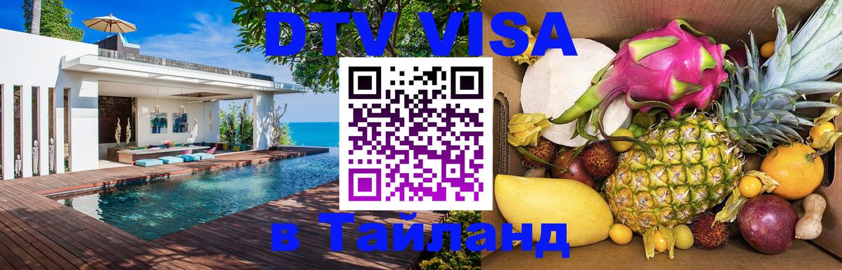 ДТВ VISA Тайланд для фрилансеров 