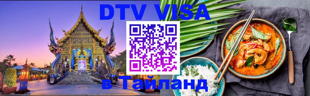DTV Visa Thailand — прайс и условия, виза без дополнительных документов - Новочеркасск 